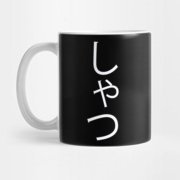 Shatsu - Japanese Hiragana for "Shirt" by Hitokoto Designs